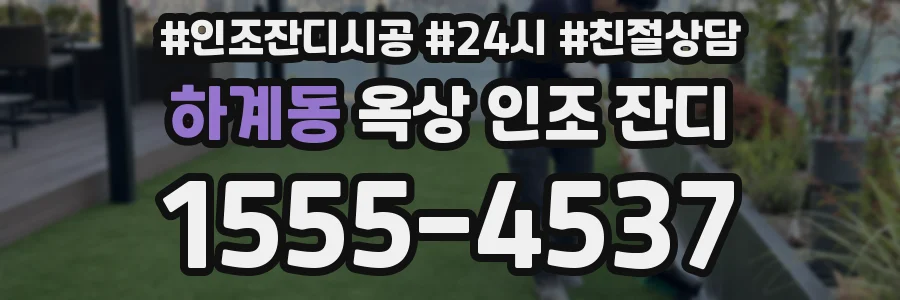 하계동 옥상 인조 잔디