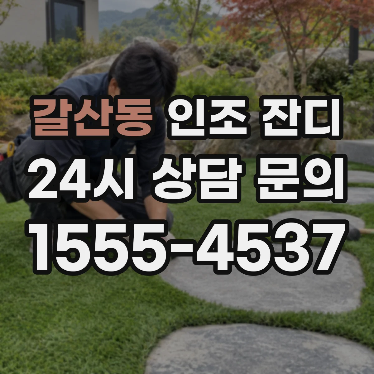 갈산동 인조 잔디