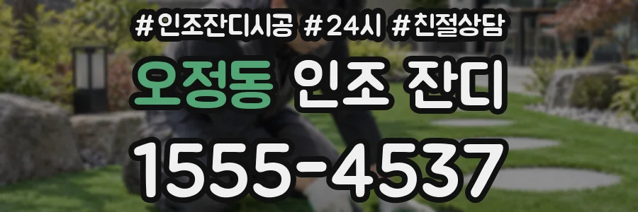 오정동 인조 잔디