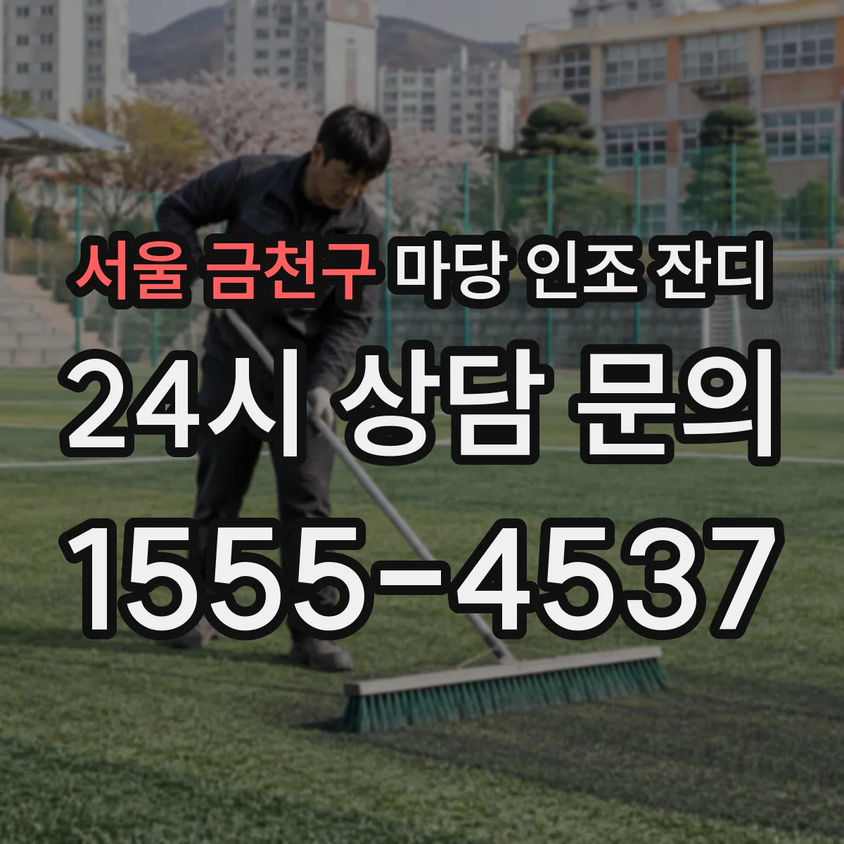 서울 금천구 마당 인조 잔디
