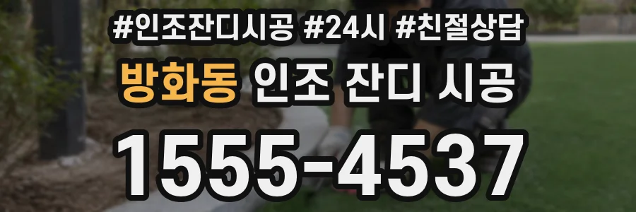 방화동 인조 잔디 시공
