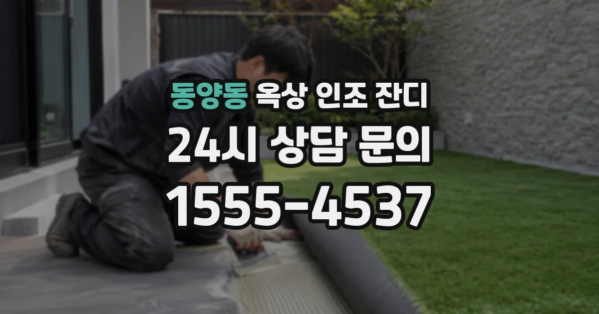 동양동 옥상 인조 잔디