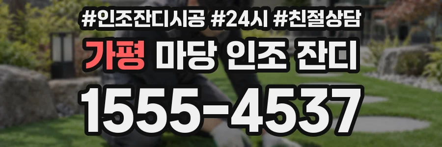 가평 마당 인조 잔디