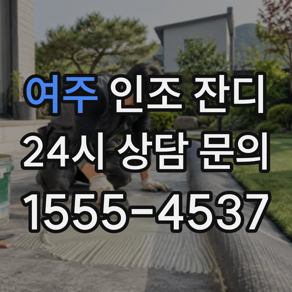 여주 인조 잔디 잔디백의 무게감이 품질에 미치는 영향
