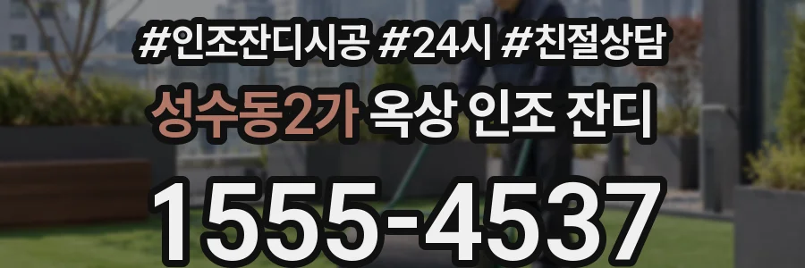 성수동2가 옥상 인조 잔디