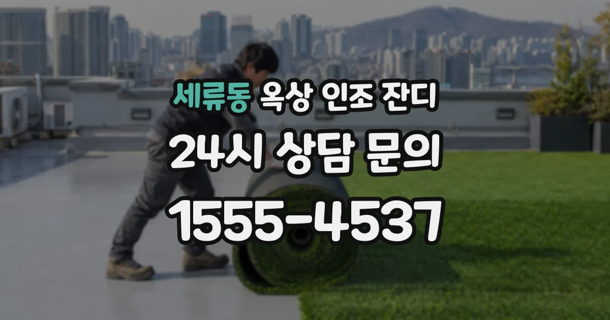 세류동 옥상 인조 잔디