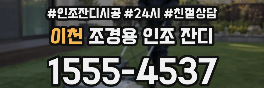 이천 조경용 인조 잔디