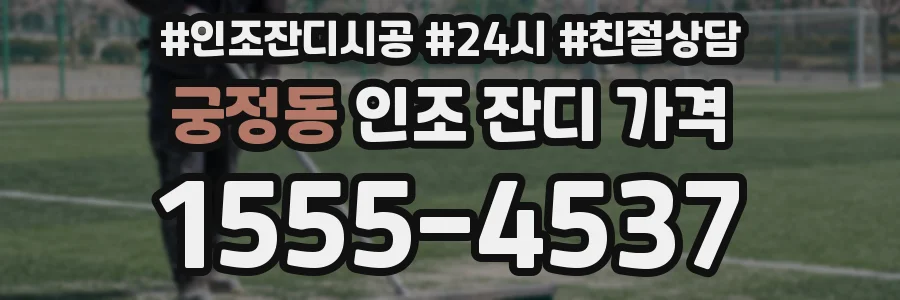궁정동 인조 잔디 가격