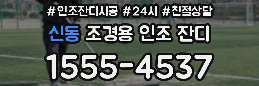신동 조경용 인조 잔디