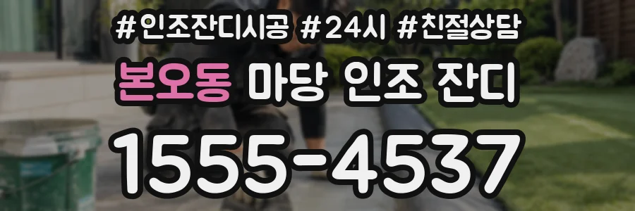 본오동 마당 인조 잔디
