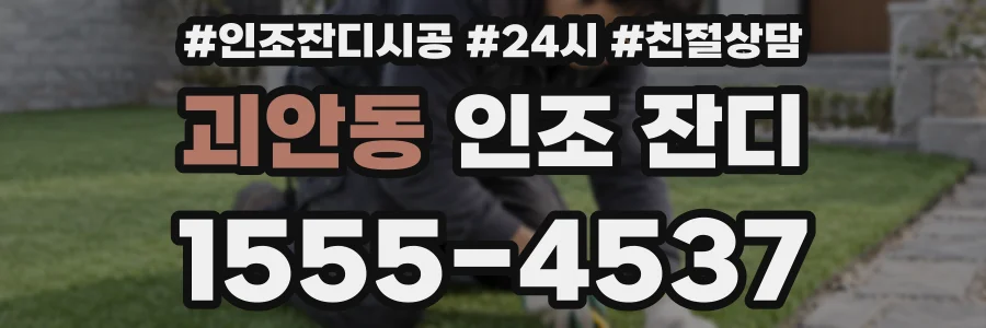 괴안동 인조 잔디