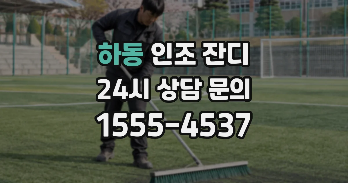 하동 인조 잔디