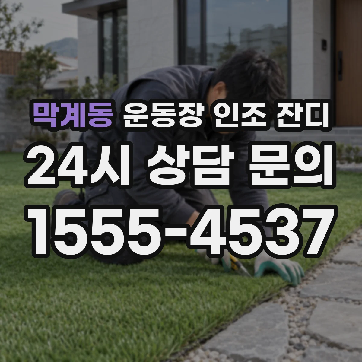 막계동 운동장 인조 잔디
