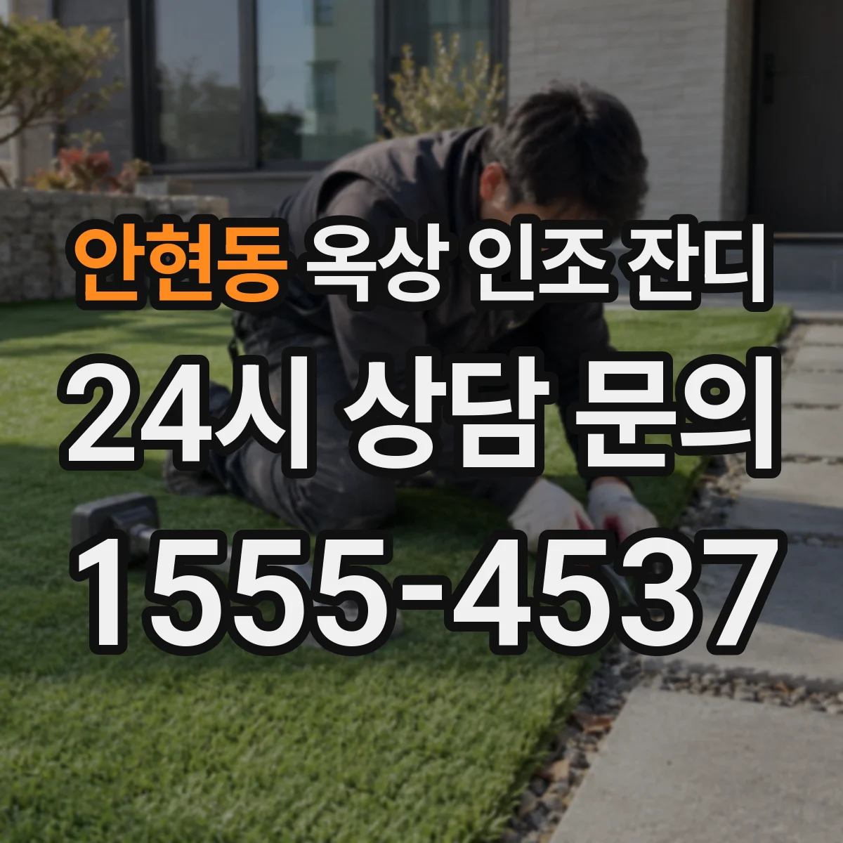 안현동 옥상 인조 잔디