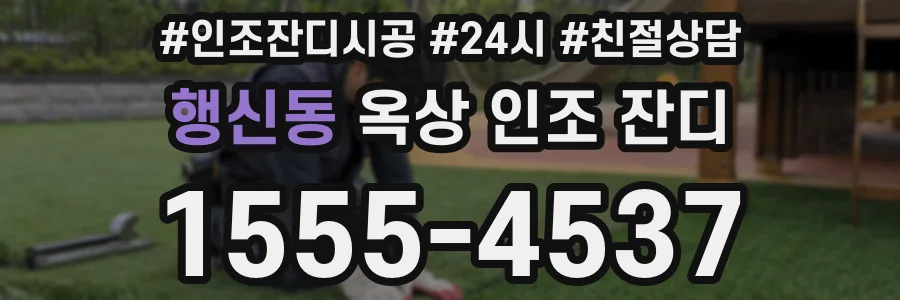 행신동 옥상 인조 잔디