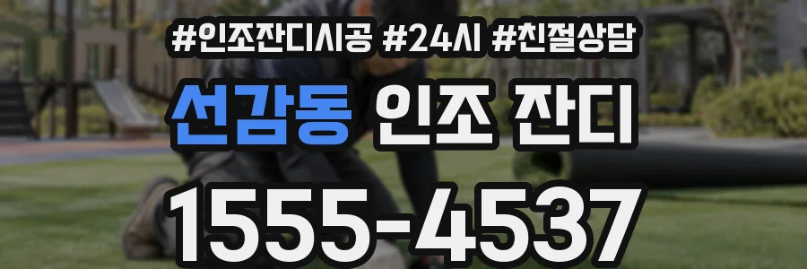 선감동 인조 잔디