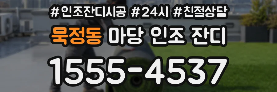 묵정동 마당 인조 잔디