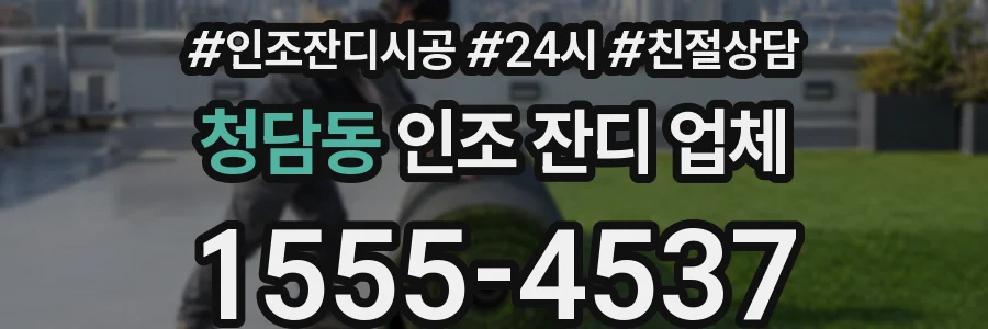 청담동 인조 잔디 업체
