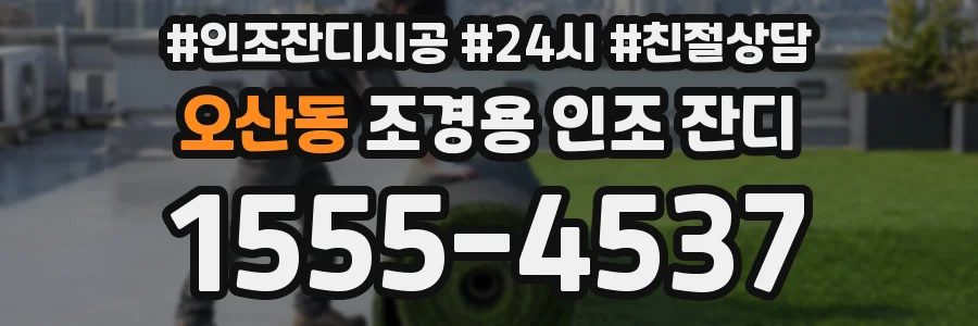 오산동 조경용 인조 잔디