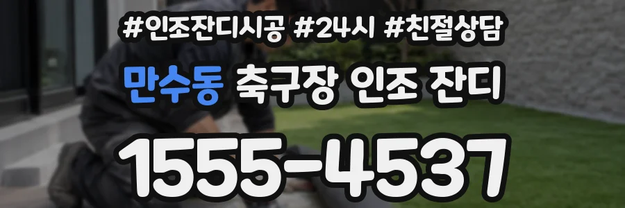 만수동 축구장 인조 잔디