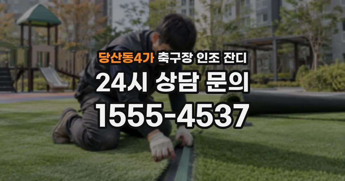당산동4가 축구장 인조 잔디