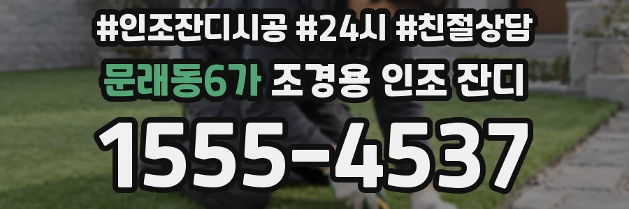 문래동6가 조경용 인조 잔디