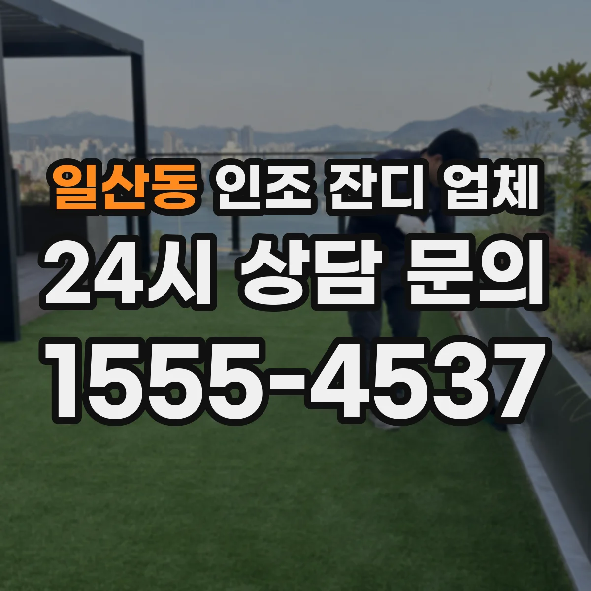 일산동 인조 잔디 업체