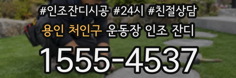 용인 처인구 운동장 인조 잔디