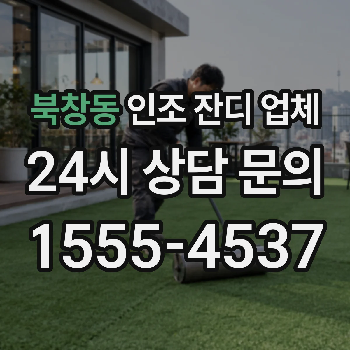 북창동 인조 잔디 업체