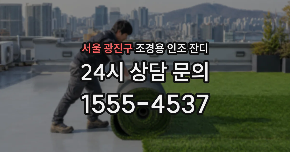 서울 광진구 조경용 인조 잔디