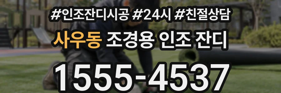 사우동 조경용 인조 잔디