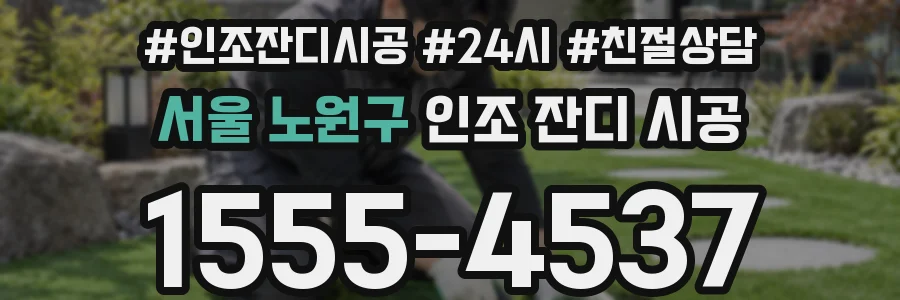 서울 노원구 인조 잔디 시공