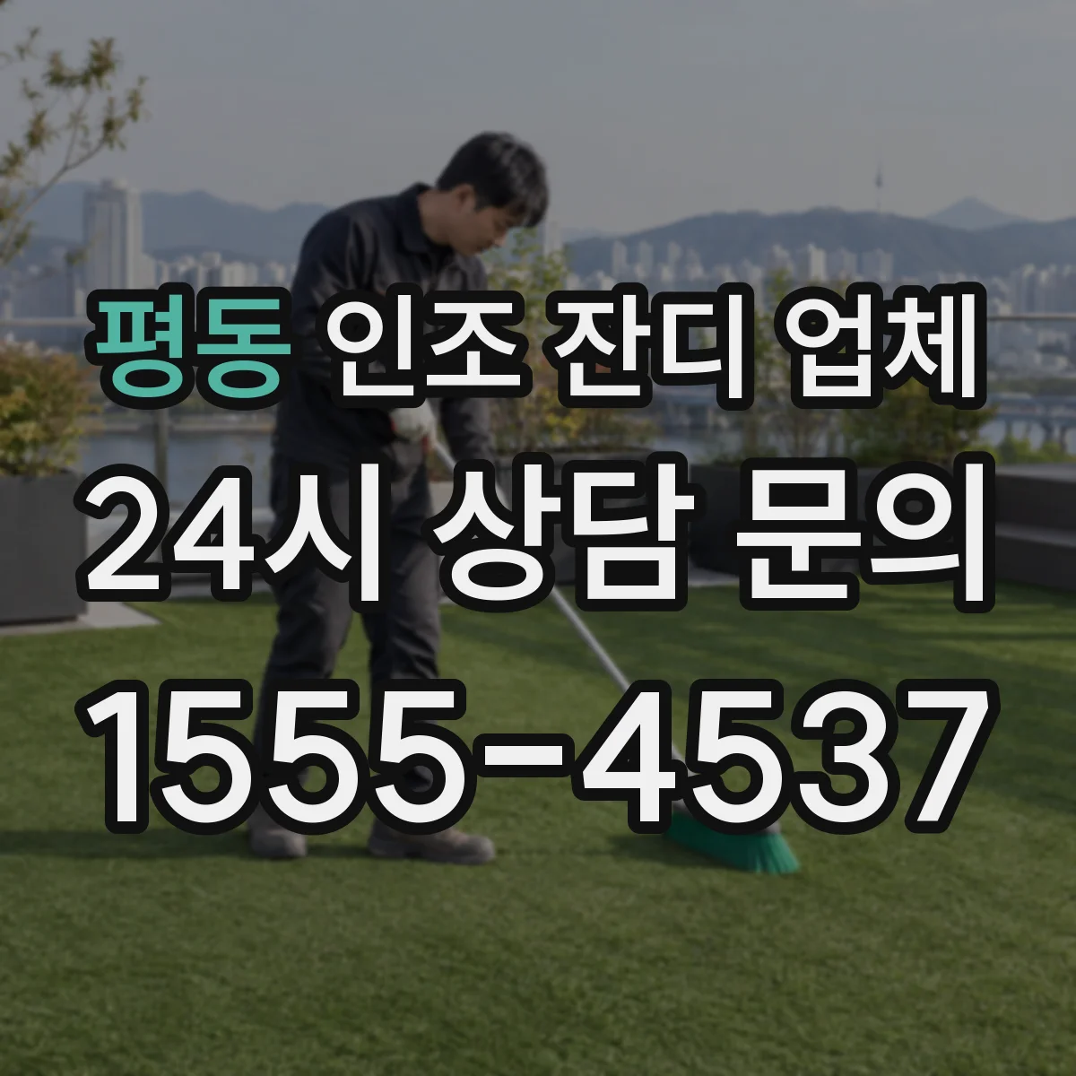 평동 인조 잔디 업체