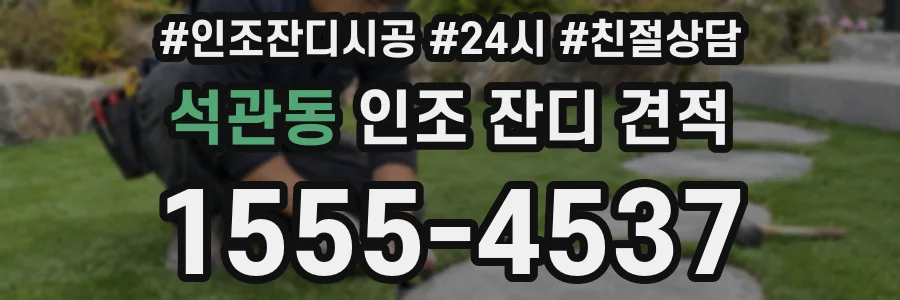 석관동 인조 잔디 견적