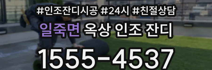일죽면 옥상 인조 잔디