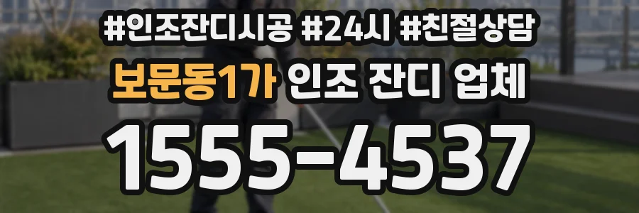 보문동1가 인조 잔디 업체