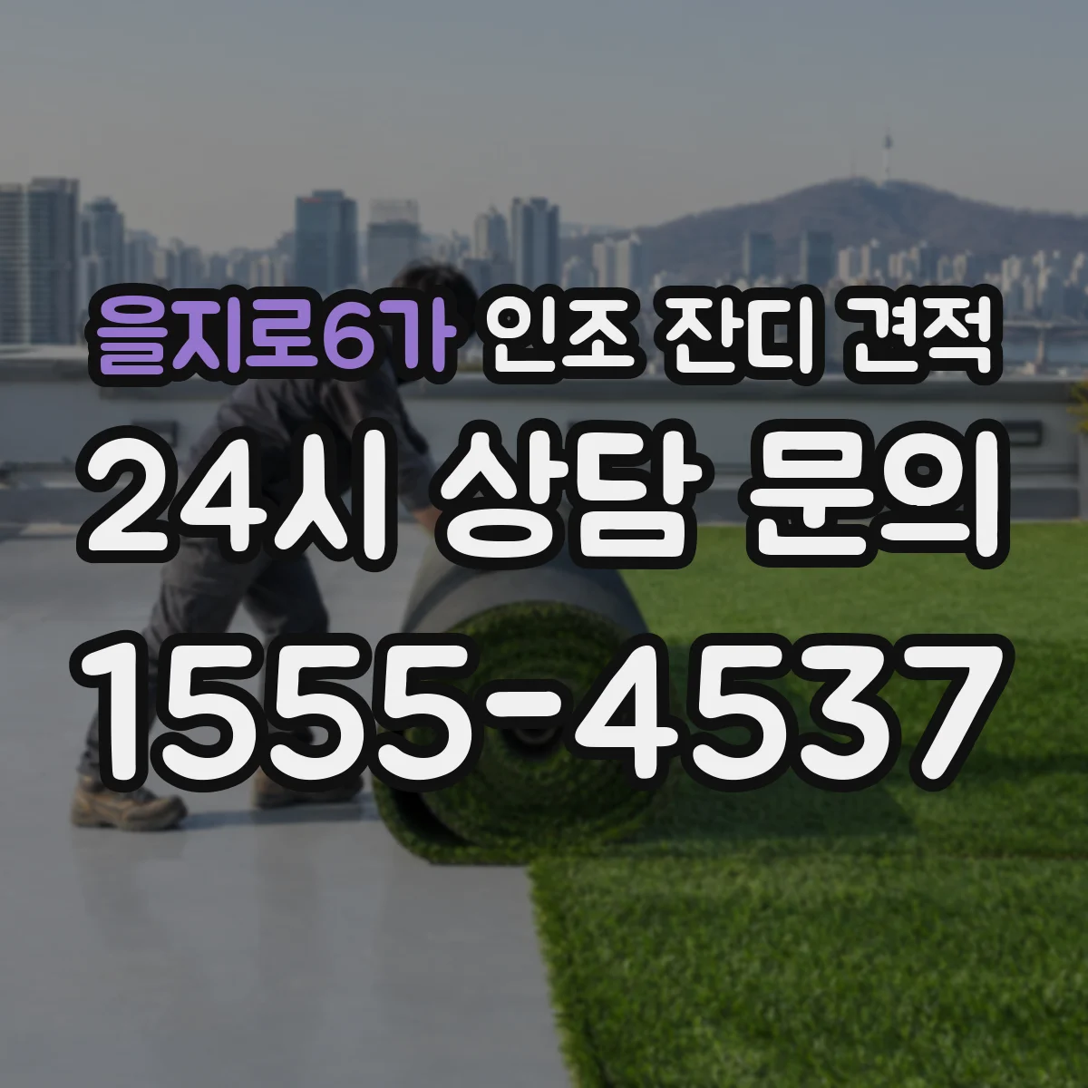 을지로6가 인조 잔디 견적