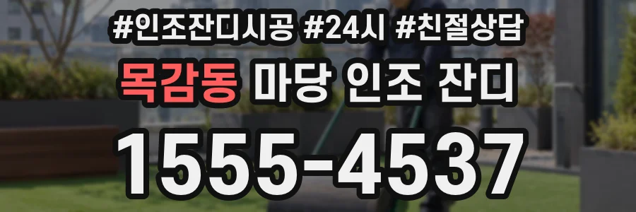 목감동 마당 인조 잔디