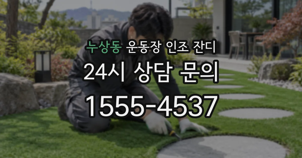 누상동 운동장 인조 잔디