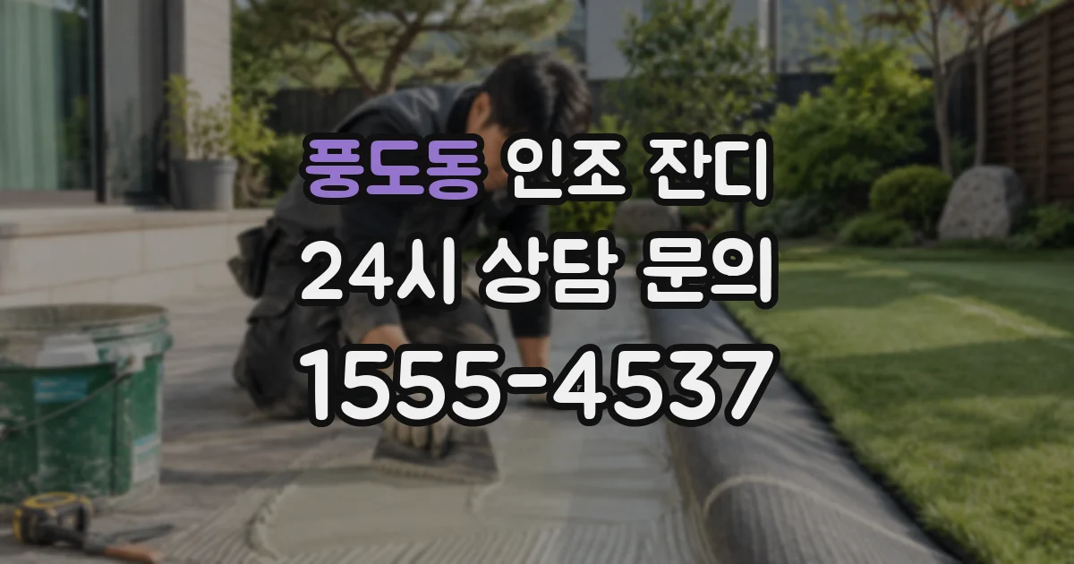 풍도동 인조 잔디