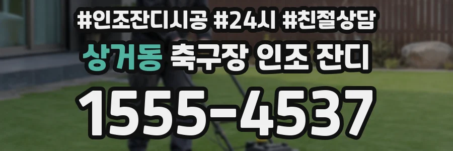 상거동 축구장 인조 잔디