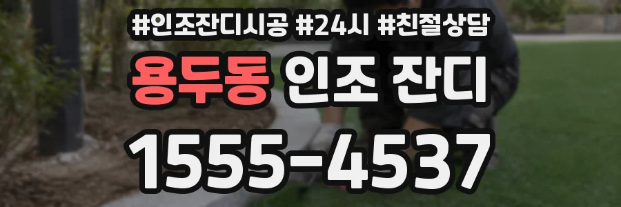 용두동 인조 잔디