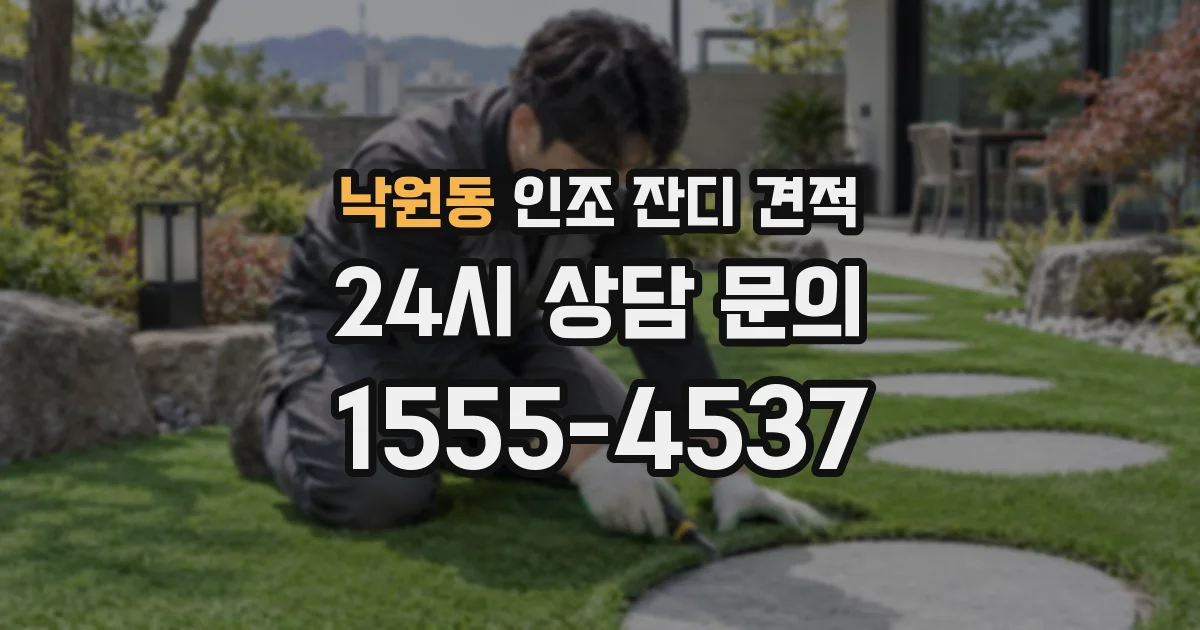 낙원동 인조 잔디 견적