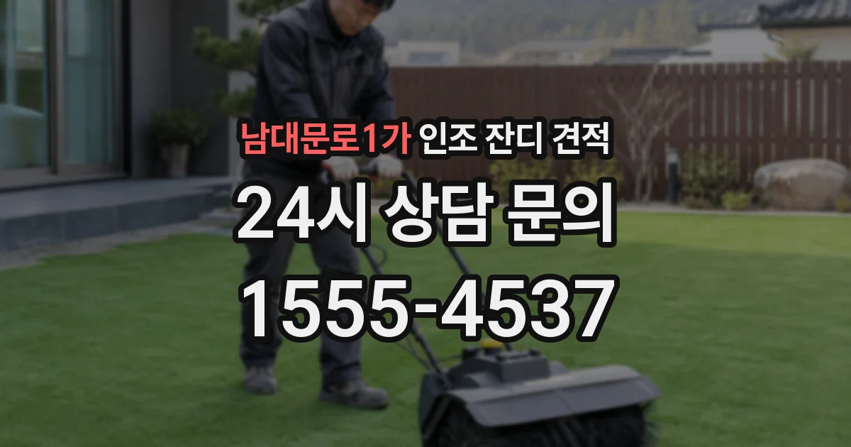 남대문로1가 인조 잔디 견적