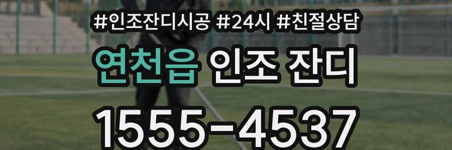연천읍 인조 잔디