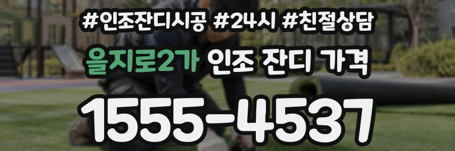 을지로2가 인조 잔디 가격