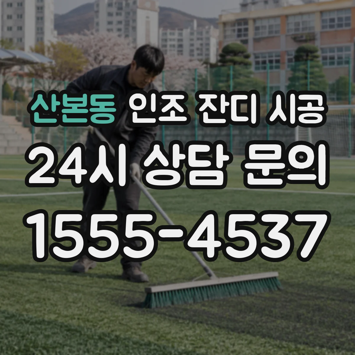 산본동 인조 잔디 시공