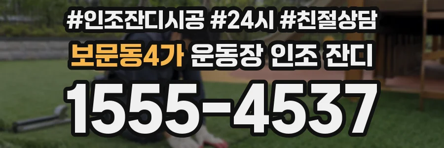 보문동4가 운동장 인조 잔디
