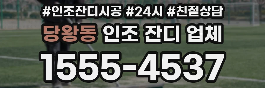 당왕동 인조 잔디 업체