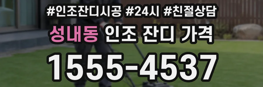 성내동 인조 잔디 가격